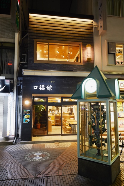 台湾ダイニング&茶口福館